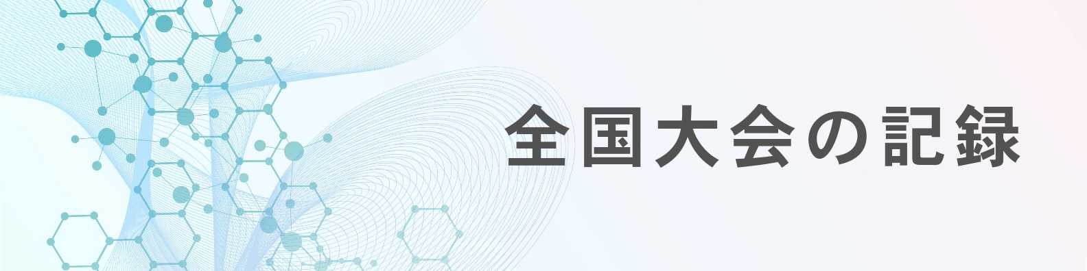 ヘッダー_全国大会の記録