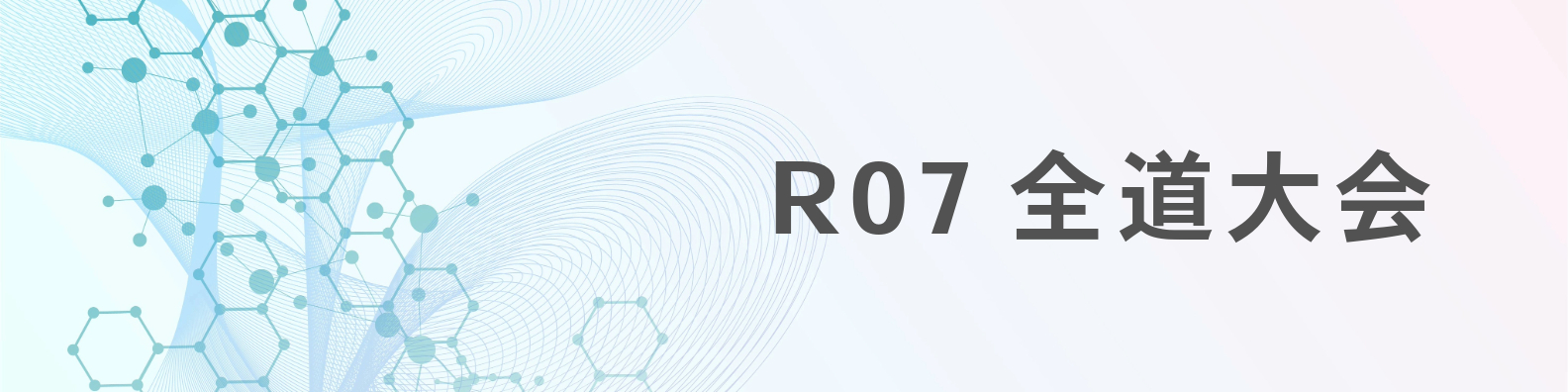 ヘッダー_R07全道大会
