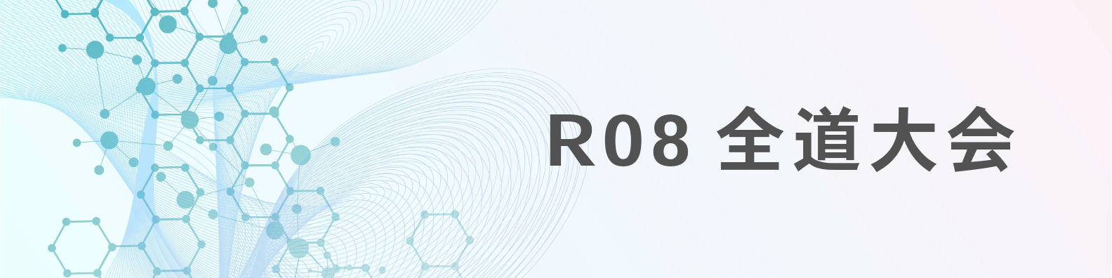ヘッダー_R08全道大会